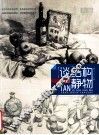 谈结构素描静物