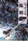 中国书画百杰作品集·陈明