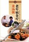 老年病食疗菜汤粥
