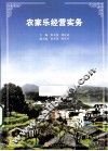 农家乐经营实务