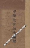 中学教育法令汇编