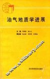 油气地质学进展