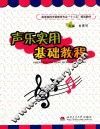 声乐实用基础教程