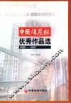 中国煤炭报优秀作品选  2002-2007年
