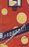 青少年篮球基础入门  基本功训练340例