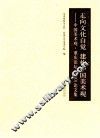 走向文化自觉建构中国美术观  中国美术观·重庆论坛  2010  论文集