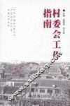 村委会工作指南