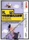 礼记中的智慧名言故事  学生版