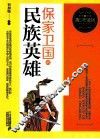 保家卫国的民族英雄