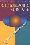 实用文秘应用文写作大全