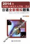 2014年全国硕士研究生入学统一考试日语全新模拟题集