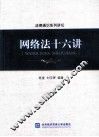 网络法十六讲