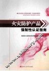 火灾防护产品强制性认证指南