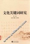 文化关键词研究  第1辑