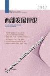 西部发展评论  2012