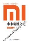 小米制胜之道