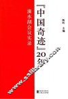“中国奇迹”20年  滴水湖会议实录