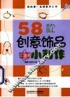58款创意饰品手工小制作