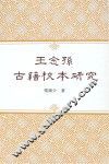王念孙古籍校本研究