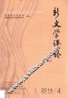 新文学评论  2014/4（Vol.3 No.4）