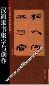 汉简隶书集字与创作