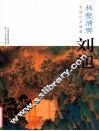 林壑清霁  刘旭青绿山水画集