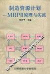 制造资源计划 MRPⅡ原理与实践