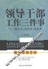 领导干部工作三件事  摆正位，说对话，做成事