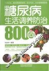 糖尿病生活调养防治800问
