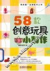 58款创意玩具手工小制作