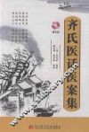 齐氏医话医案集