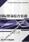 国际贸易综合实训