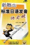 新概念标准日语发音快突破