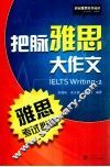 把脉雅思大作文  雅思考试必备