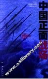 中国正面战场