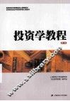 投资学教程