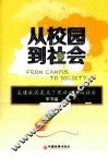 从校园到社会