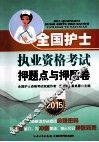 2015全国护士执业资格考试押题点与押题卷