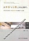 在世俗与宗教之间走钢丝  析近代传教士对儒家经典的翻译与诠释