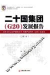 二十国集团（G20）发展报告  2014