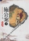 施公案  下 电子书封面