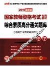 综合素质高分通关题库  中学  适用于全国统考省市  2015最新版