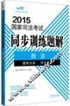2015国家司法考试同步训练题解  2  商法