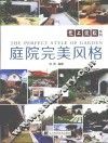 庭院完美风格