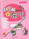 超图解学布艺