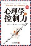 心理学与控制力  最新升级版