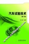 汽车试验技术  第2版