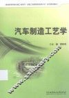 汽车制造工艺学