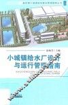 小城镇给水厂设计与运行管理指南