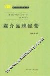 媒介品牌经营